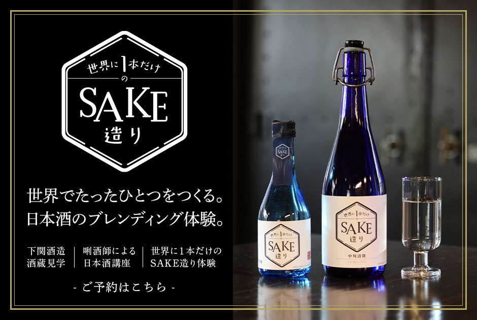 世界に1本だけのSAKE造り ご予約はこちら